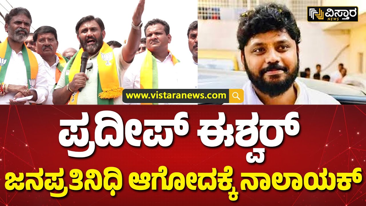 ನಾನು ಚಿಕ್ಕಬಳ್ಳಾಪುರಕ್ಕೆ ಮಾಡಿರೋ ಅಭಿವೃದ್ಧಿ ತಿಳ್ಕೊಳ್ಳಿ ಸ್ವಾಮಿ| Sudhakar vs Pradeep Eshwar | Vistara News