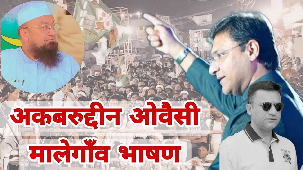 अकबरुद्दीन ओवैसी मालेगाँव भाषण/AIMIM Jalsa Salam Chacha Road Akbaruddin ...