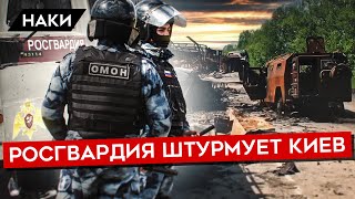 КАК И ЗАЧЕМ РОСГВАРДИЯ ШТУРМОВАЛА КИЕВ. И ТЕПЕРЬ ОТКАЗЫВАЕТСЯ ВОЕВАТЬ