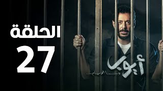 مسلسل أيوب - الحلقة السابعة و العشرون | Ayoub Series - Episode 27