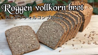 穀物豊富！食物繊維・ビタミン・ミネラル爆弾【Roggenvollkornbrot】#パン作り #ドイツパン #ライ麦パン