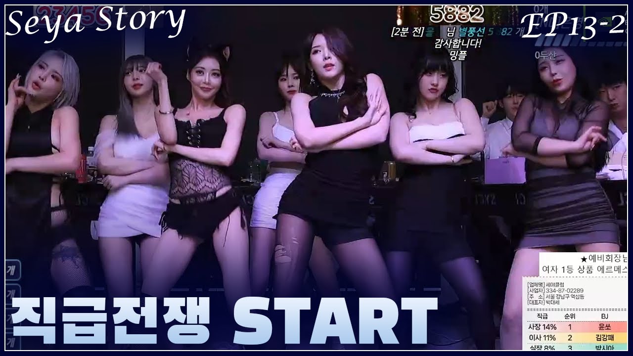 사장자리를 위한 직급전쟁 START [세야클럽 EP.13-2 직급전쟁2]