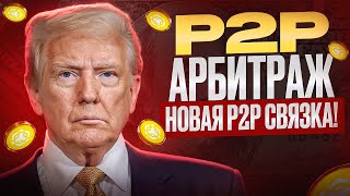 Арбитраж криптовалюты | Приватная связка БЕЗ КАРТ 7% | P2P Арбитраж