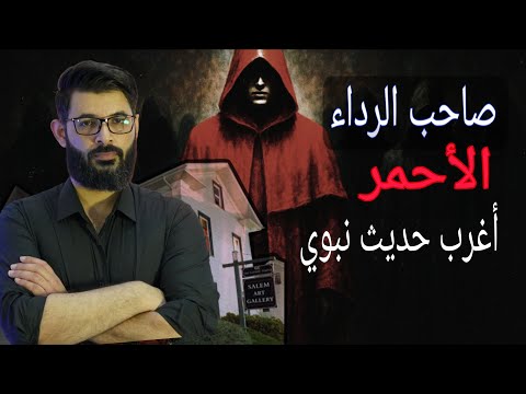 د محمد الرفاعي من هو صاحب الرداء الأحمر الذي حذر منه النبي أغرب حديث نبوي