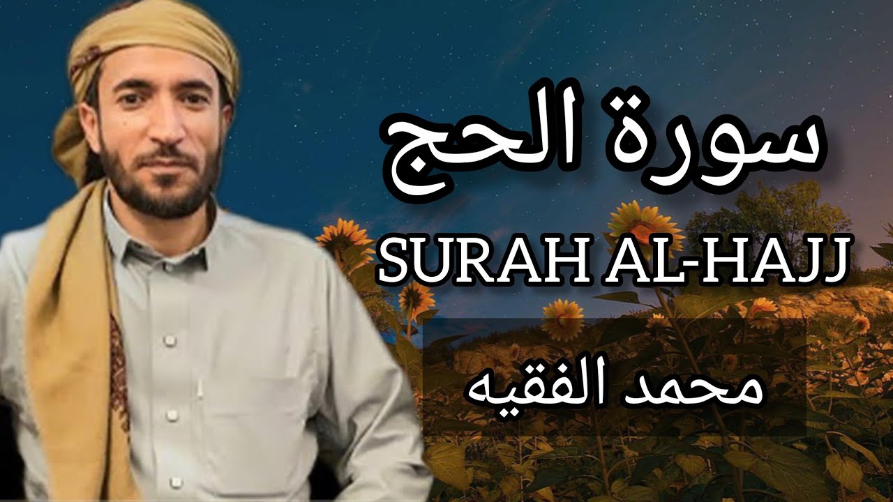 سورة الحج  كاملة للقارئ الشيخ محمد الفقيه Surah All-Hajj Mohammed Al Fakih