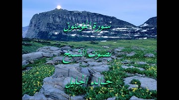 سورة المؤمنون كاملة خالد الجليل