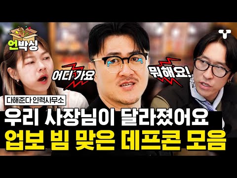 [#인력사무소] &amp;<strong>quot</strong>;넌 직원이고 난 사장이야&amp;<strong>quot</strong>; 뺀질거리더니(?) 업보 빔✨맞고 개과천선한 데프콘 모음 .<strong>zip</strong> | #언박싱 | #티캐스트 하이라이트 배송완료