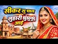 Sikar Su Chal Luhari Jhunjhunu Aai // सीकर सु चाल लुहारी झुंझुनूं आई || Neelam Shekhawati Raj Nayak🙏