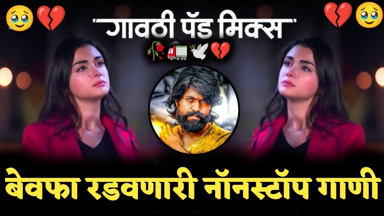 कॉलेज_मधल्या_प्रेमाची_आठवणं_काढणारी_गाणी___बेवफा_रडवणारी_डीजे_नॉनस्टॉप_गाणी_💔🥹🥀__dj_Rocky Bhai 💫