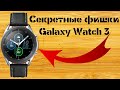 Секретные Фишки Galaxy Watch 3