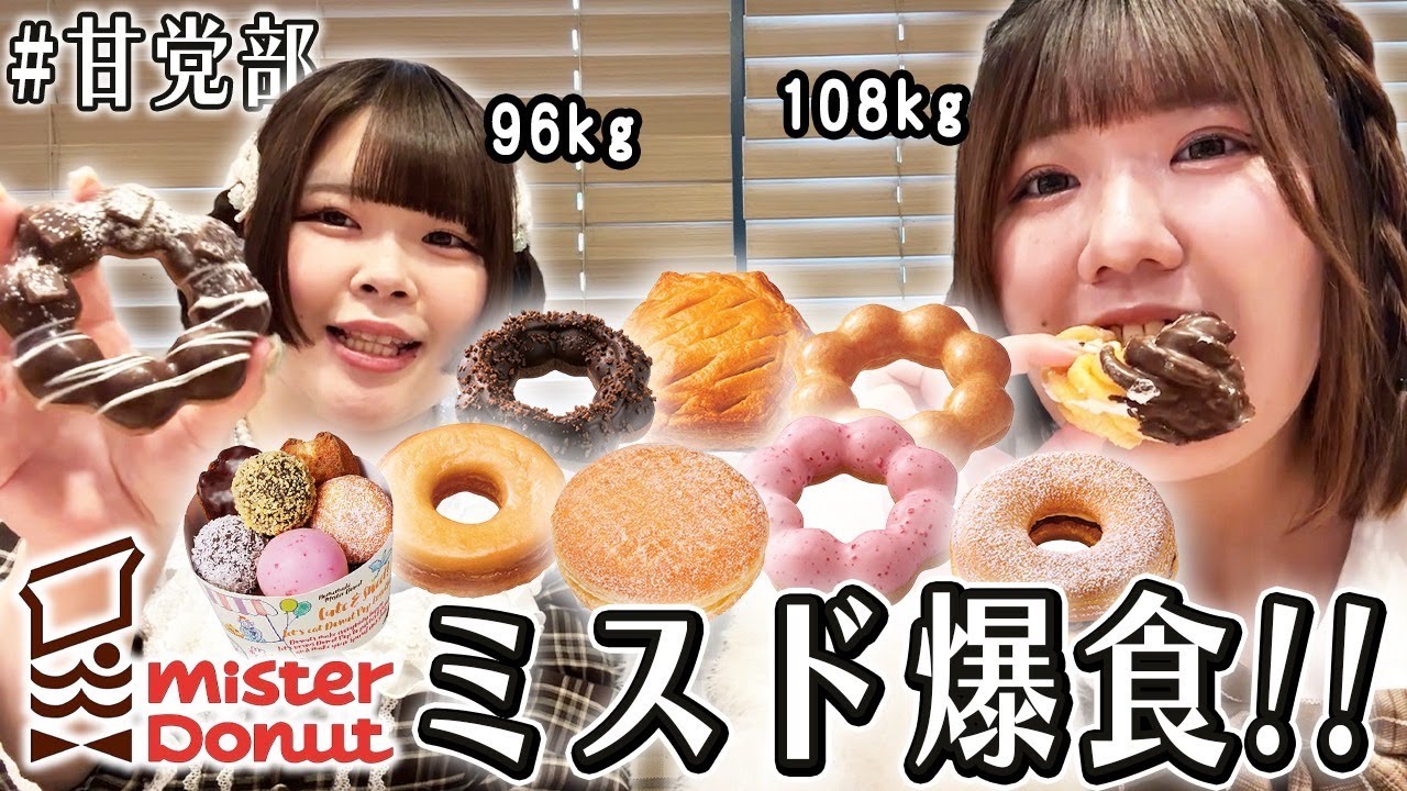 【爆食】ミスド食べ放題でおデブはいくら得できるのか！？【甘党部】