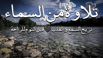 تلاوة من السماء تريح السمع و القلب🖤قبل النوم للراحة النفسية