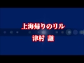 上海帰りのリル / 津村 謙
