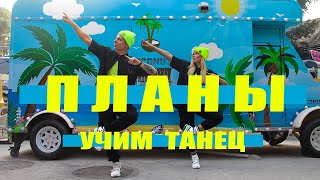 УЧИМ ТАНЕЦ - LUXOR - ПЛАНЫ #DANCEFIT