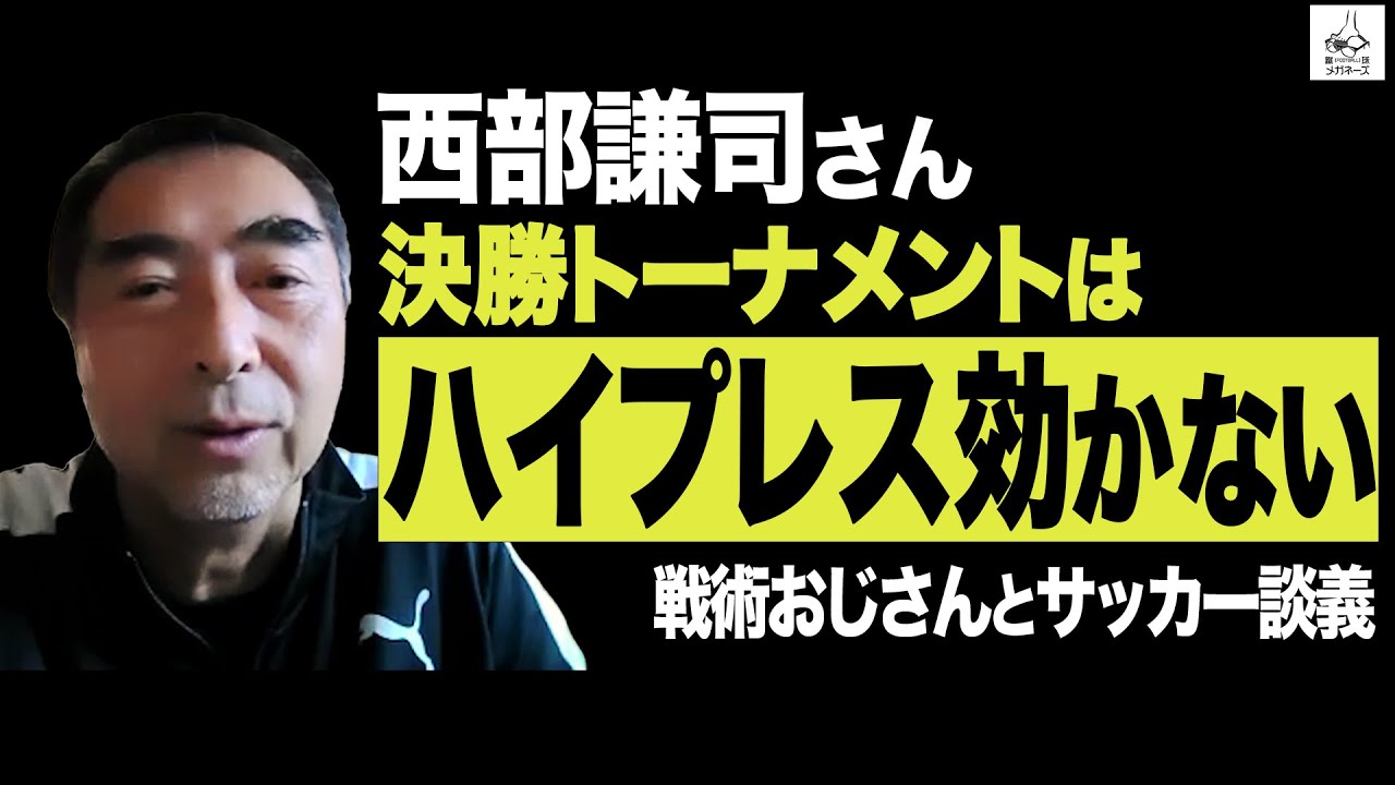 Soccer Tactical Trends] Ask Nishibe Kenji! - YouTube