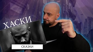 💎Хаски - Сказки | Реакция и разбор💎