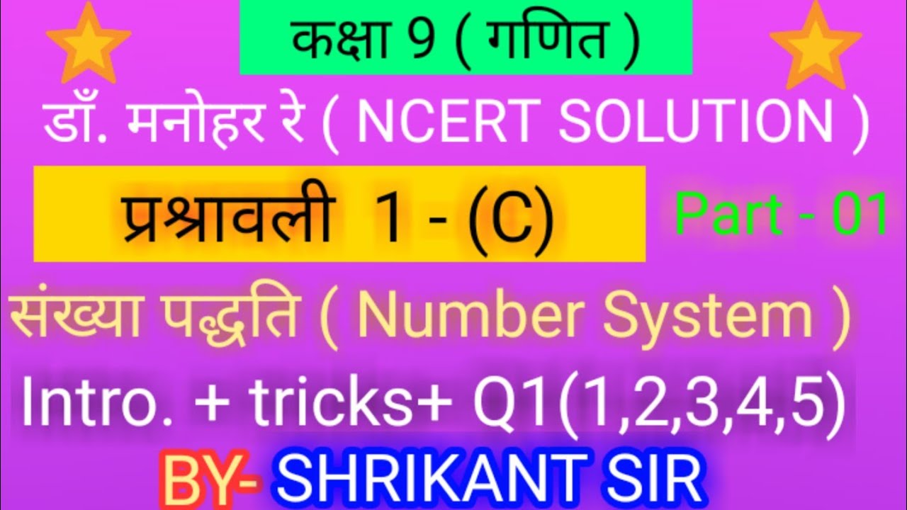 Dr manohar re(डाँ मनोहर रे) class 9th math solution exercise 1c संख्या पद्वति part 02 ncert up board