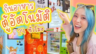 กินอาหารตู้อัตโนมัติ 24 ชั่วโมง เจอตู้ทำสายไหมมีตู้เดียวในไทย!!