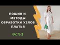 Как сшить платье с пышными рукавами и воланами
