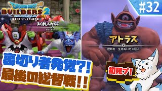 【DQビルダーズ2】楽園を作りたい女狐の冒険?!【#32】
