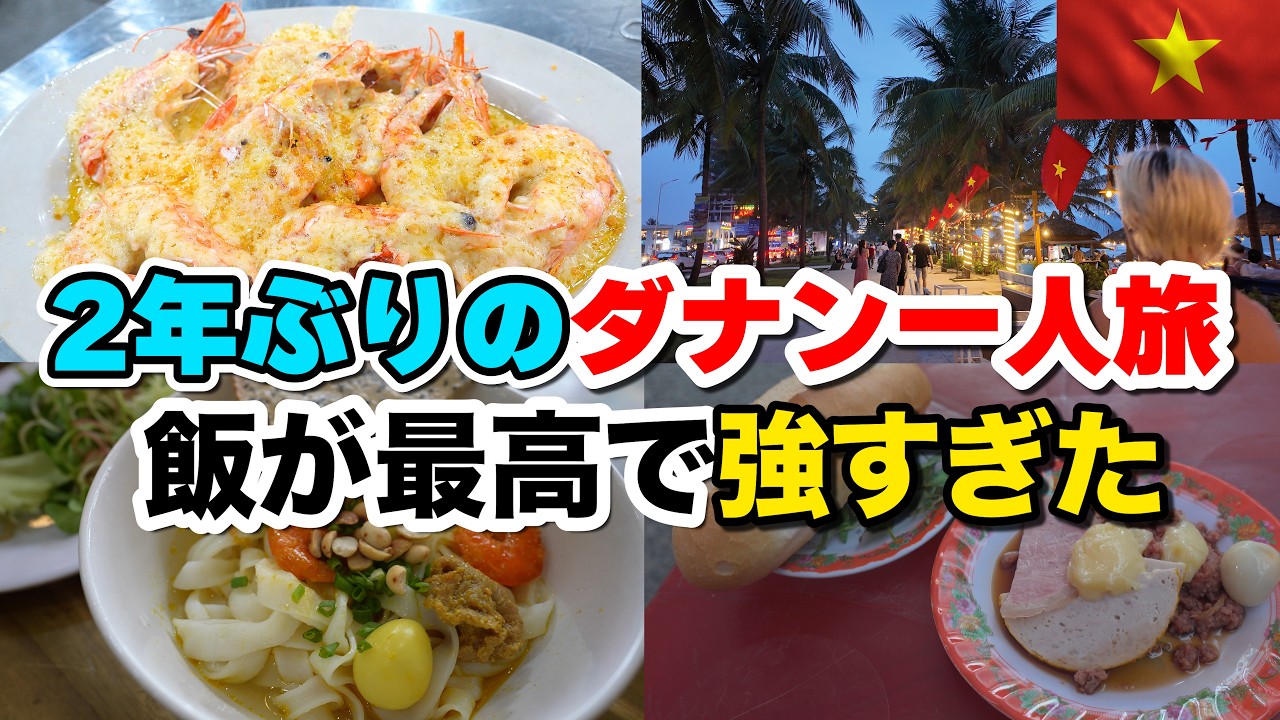 2年ぶりのダナン一人旅で飯が最高強すぎて、、想像以上だった!(前編)