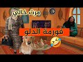 مرت خالي فورمة السطل اش دارت لينا و لكن ردينا لينا الصرف 