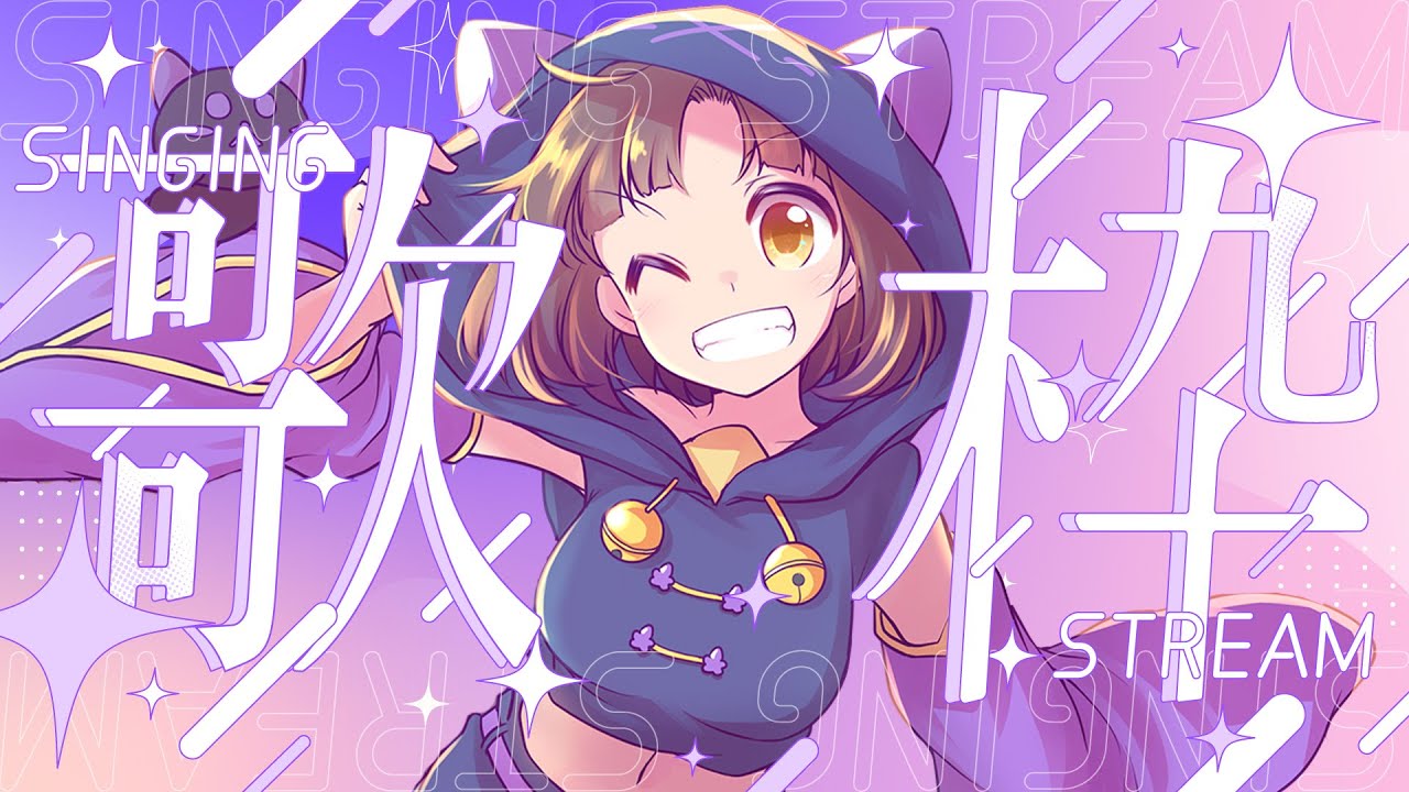 【#歌枠/KARAOKE】コチラ、もれなく元気が出る歌声です!🐈⬛🪭初見さんも常連さんも大歓迎‼💮【#Vtuber/#新人Vtuber】
