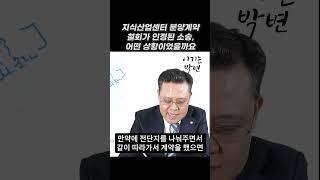 지식산업센터 지산 분양계약 철회 소송에서 승소한 의뢰인의 상황 #이기는박변 #분양계약 #분양계약해지 #분양계약철회#분양계약취소 #분양계약해제 #shorts