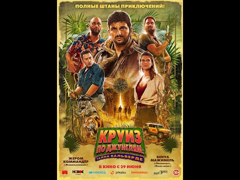 Круиз по джунглям.
