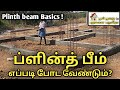 ப்ளின்த் பீம் எப்படி போட வேண்டும்? | PLINTH BEAM | HONEY BUILDERS