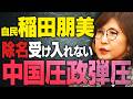 【自民の反対議員と中国圧政】愚の骨頂の政権批判の自民党。中国の圧政。高市政権と核問題。 【文化人スペシャル特集】 8/16_17時