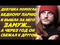 Приютила бедного парня у себя и влюбилась... А через год он ушёл к богатой начальнице...