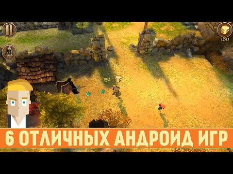 6 ОТЛИЧНЫХ АНДРОИД ИГР - Game Plan #771 6 ОТЛИЧНЫХ АНДРОИД ИГР - Game Plan #771