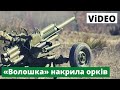 ЗСУ потужно вдарили з «Волошка» - відео