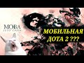 Auto chess MOBA или Мобильная Дота 2 ПреОбзор на ПреАльфа тест