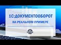 Вебинар "Внедрение 1С:Документооборот в деталях"