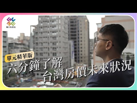 六分鐘了解，台灣房價未來狀況｜公視 #獨立特派員 單元精華