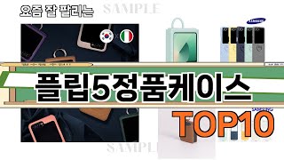 가장 많이 팔린 플립5정품케이스 추천 Top10!