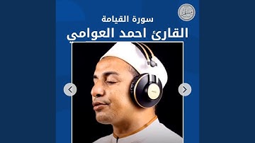 سورة القيامة