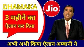 Reliance Jio Latest Announcement Today about three months जियो ने कर दिया आज 3 महीने का ऐलान