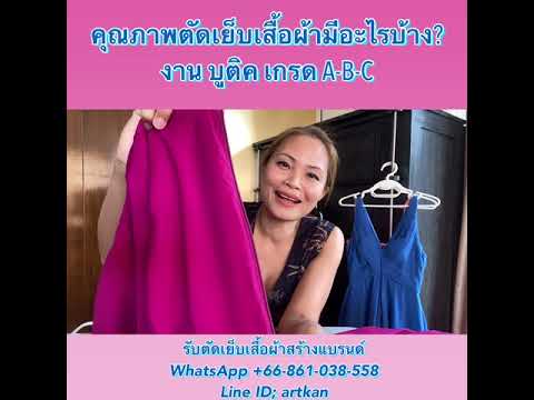 รับตัดเย็บเสื้อผ้า ราคาตัดเย็บเท่าไหร่