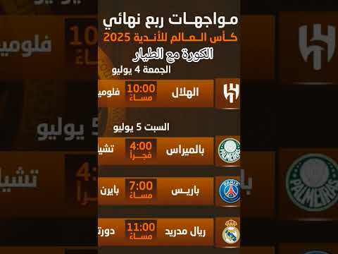 مباريات دور ال8 من كأس العالم للأنديةشوف كدة احنا بنبيع اى لينك شرح بسيط سريع مرفق بصور