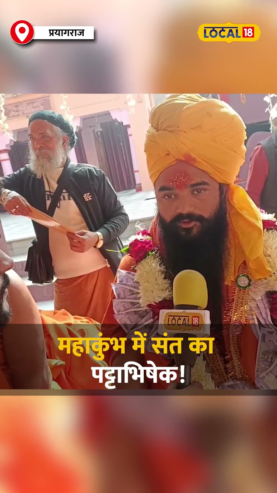 महाकुंभ में राजसी प्रतिष्ठा के साथ संतों का पट्टाभिषेक! #local18shorts
