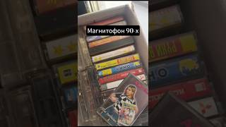 #ТыТочноЭтоДелалв90х #ностальгия #ретро