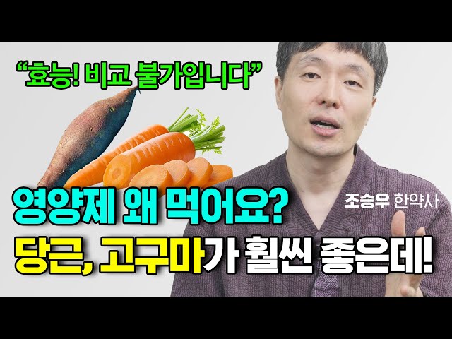 영양제 없이 건강하게 사는 법! 당근, 고구마 효능, 먹는 방법 통합편 (조승우 한약사) class=