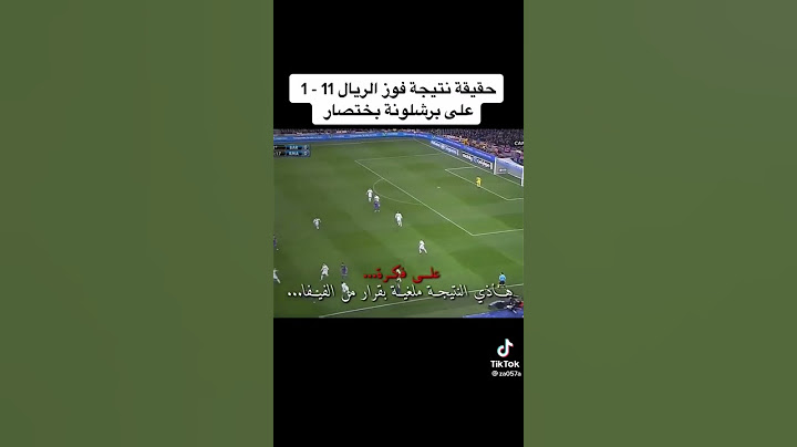 حقيقه فوز ريال مدريد على برشلونة 11:1