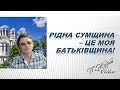 Родина Моя Сумщина