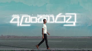 Video thumbnail of "Alankarawu (අලංකාරවූ) | Gavin Andrew X Shalom Samuel | Official Music Video 2021"