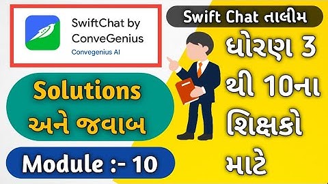 Swift Chat તાલીમ મોડ્યુલ 10 | જવાબ(Solutions) | ધો. 3 થી 10 તાલીમ | શિક્ષક પ્રશિક્ષણ તાલીમ #Talim