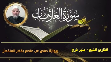 سورة العاديات  ( برواية حفص عن عاصم بقصر المنفصل ) للشيخ منير فرح